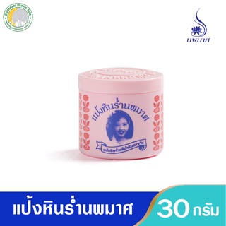 แป้งหินร่ำนพมาศ 30 กรัม กลิ่นไอความเป็นไทย