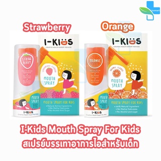 I-Kids Mouth Spray For Kids 15ml ไอคิดส์ เมาท์สเปรย์ รสส้ม,สตรอเบอร์รี่ 15 มล [1 กล่อง] สเปรย์พ่นคอเด็ก