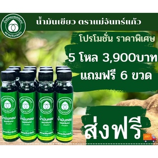 ☘️น้ำมันเขียว แม่จันทน์แก้ว☘️ราคาส่ง‼️ 5 โหล 3,900 บาท แถมฟรี 6 ขวด ส่งฟรี🚚(ค่าส่ง0บาท)