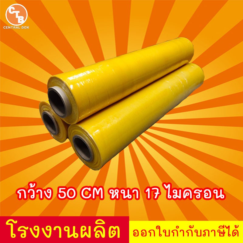 ส่งฟรี ฟิล์มยืด หนา 17 ไมครอน สีเหลือง ยาว 300 m. น้ำหนัก 2 Kg. ฟิล์มยืดพันพาเลท