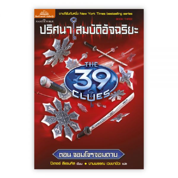 ปริศนาสมบัติอัจฉริยะ THE 39 CLUES ตอนวงล้อมทมิฬ : เขียน : ปีเตอร์ : แปล : งามพรรณ : Banlue Books