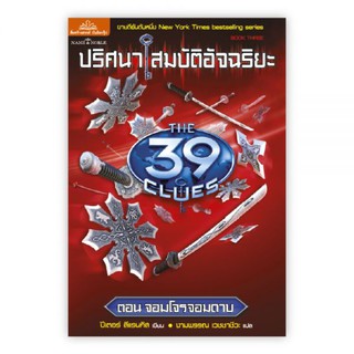 ปริศนาสมบัติอัจฉริยะ THE 39 CLUES ตอน จอมโจรจอมดาบ : เขียน : ปีเตอร์ : แปล : งามพรรณ : Banlue Books