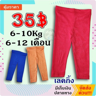 เลคกิ้งเด็ก ขายาว เบอร์M, 6-12 เดือน (6 -10Kg)**ผ้าดีมาก**ถูกสุดๆ🤩🤩🤩👍👍👍