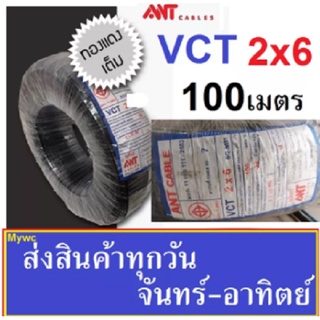 สายไฟหุ้มฉนวน VCT 2x6 ความยาว 100เมตร 2แกน เบอร์6 สายไฟหุ้มฉนวน2ชั้น  สายคู่แบบกลม VAT