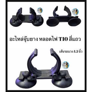 อะไหล่จุ๊บยางหลอดไฟ T10 สี่แถว ขนาด 1.5 นิ้ว หรือ 30-35 mm.  จุ๊บยางติดแน่น