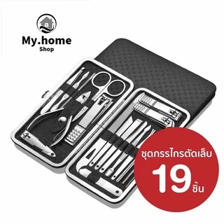 ชุดกรรไกรตัดเล็บครบเซต 16-19 ชิ้น พร้อมกระเป๋าหนัง ชุดตัดแต่งเล็บสแตนเลส ตัดขนจมูก แต่งคิ้ว ปั่นหู กดสิว พร้อมส่ง