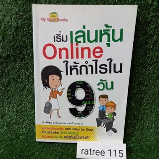 เริ่มเล่นหุ้น Online ให้กำไรใน 9 วัน/หนังสือมือสองสภาพดี