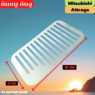 ตะแกรงกันหนู มิตซูบิชิ แอสทราน แผ่นปิดกันหนู Mitsubishi attrage สเตลเลส304แท้