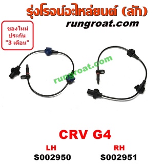 S002950+S002951 สายเซ็นเซอร์ ABS หลัง ฮอนด้า ซีอาร์วี G4 HONDA CRV ซ้าย ขวา LH RH 2012 2013 2014 2015 2016