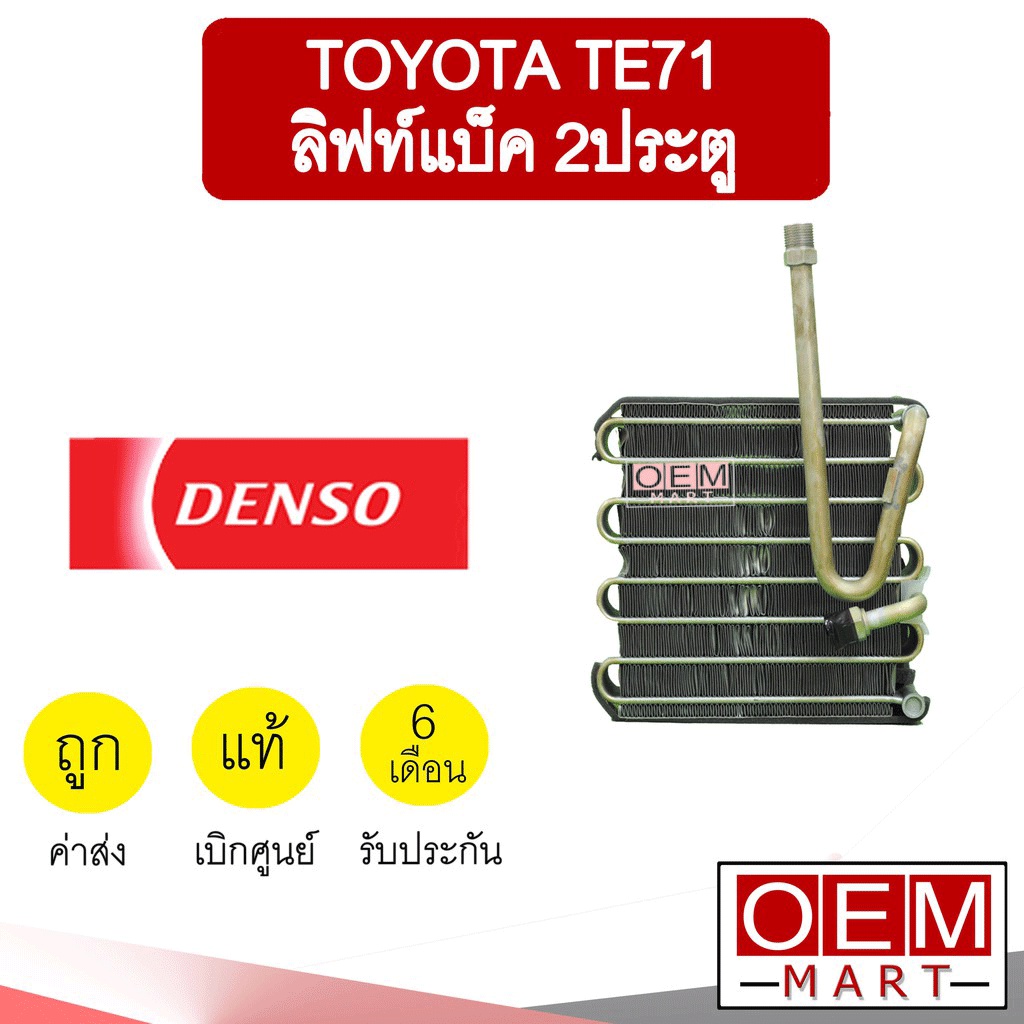 คอล์ยเย็น แท้ เดนโซ่ โตโยต้า TE71 ลิฟท์แบ็ค 2ประตู ตู้แอร์ คอยเย็น แอร์รถยนต์ DENSO LIFTBACK 8730 50