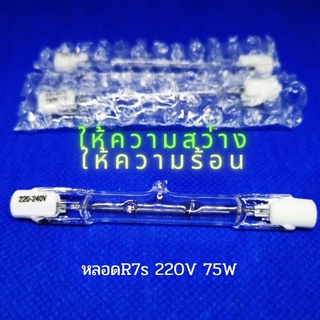 (พร้อมส่ง🇹🇭)หลอดเตาอบขวดนม 220V 75W ขั้วR7S ยาว 7.8ซม.