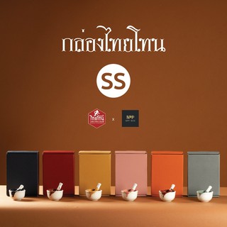 กล่องไทยโทน หูช้าง Size SS (20 ใบ)