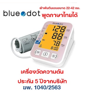 เครื่องวัดความดัน เครื่องวัดความดันดิจิตอล Bluedot B-BM01 มีเสียงพูดภาษาไทย [ รับประกันสินค้า 5 ปี ]