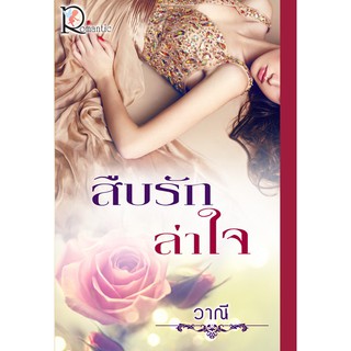 สืบรักล่าใจ  ผู้เขียน - วาณี