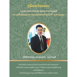 คู่มือเตรียมสอบกฎหมายปกครองตามพระราชบัญญัติความรับผิดทางละเมิดของเจ้าหน้าที่ พ.ศ.2539