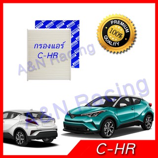 กรองแอร์ ฟิลเตอร์ โตโยต้า ซีเฮชอาร์ Toyota C-HR CHR