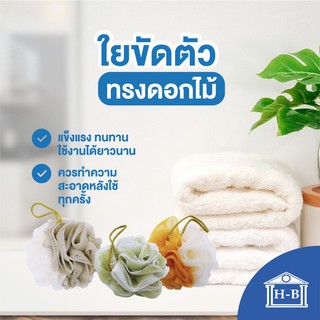 ใยถูตัวทรงดอกไม้ 2 สี 40 กรัม นุ่มสบาย ใช้ทนทาน