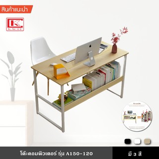 โต๊ะคอมพิวเตอร์ A150-120 มีชั้นวางของ วางคอมพิวเตอร์ เขียนหนังสือ ใช้งานอเนกประสงค์ มุมโค้งมน ยาว 120 ซม.
