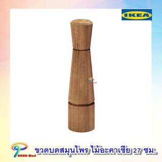 ขวดบดสมุนไพร ไม้อะคาเซีย 27 ซม. IKEA