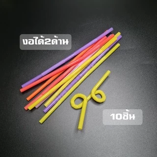หลอดพลาสติกงอได้2ด้าน ขนาด6มิล หลอดดูดน้ำ คละสี
