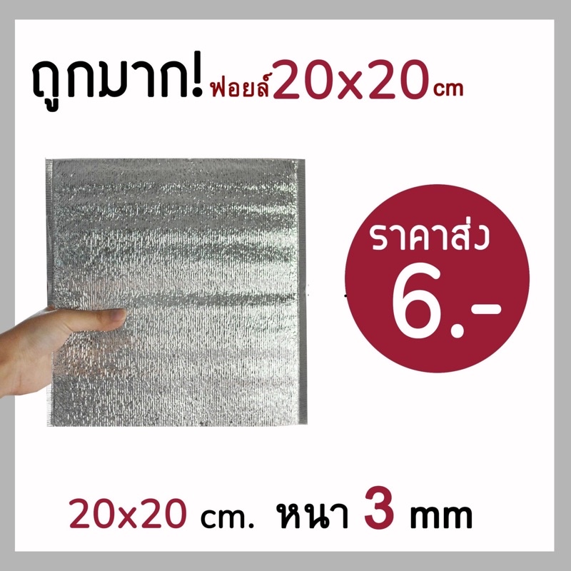ใบกำกับภาษี ถุงฟอยล์ เก็บความเย็น ความร้อน ขนาด 20*20 cm หนา 3 mm