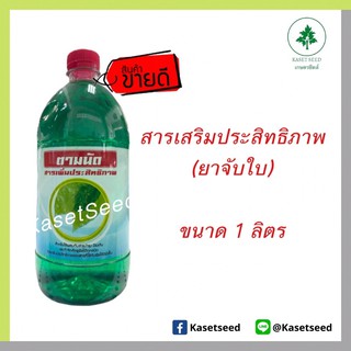 สารจับใบ ยาจับใบ สารเพิ่มประสิทธิภาพ ตามนัด 1ลิตร