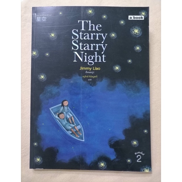 (สภาพอ่าน)หนังสือThe starry starry night : JIMMY​ LIAO