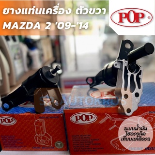 POP ยางแท่นเครื่อง ตัวขวา MAZDA 2 09-10 ระบบน้ำมัน เทียบแท้ติดรถ พร้อมขาอลูมิเนียม