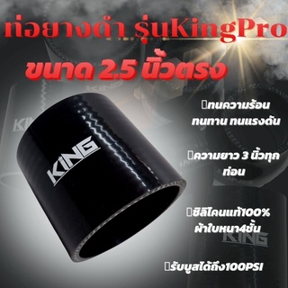 ท่อยาง เทอร์โบ อินเตอร์ ซิลิโคน แท้ KING Pro ผ้าใบหนา4ชั้น สีดำ ขนาด 2.5 นิ้ว