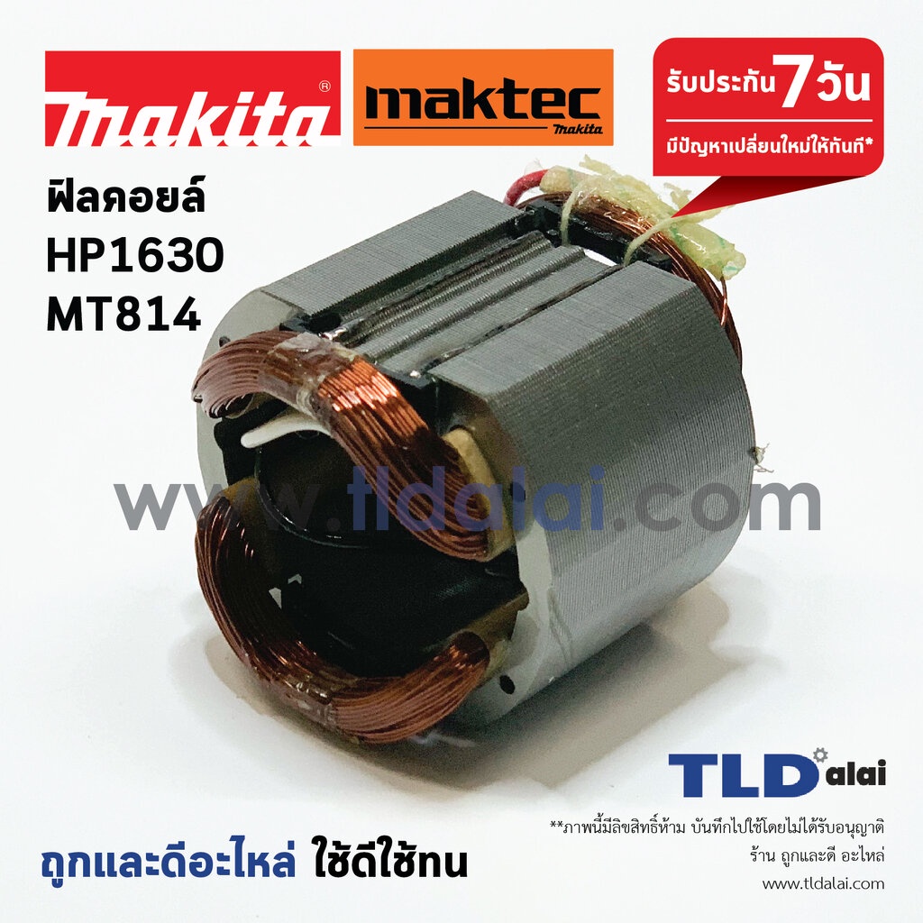 ฟิลคอยล์ (C) สว่านกระแทก Makita มากีต้า รุ่น HP1630, M8100, M8100B - Maktec มาคเทค รุ่น MT814 อะไหล่