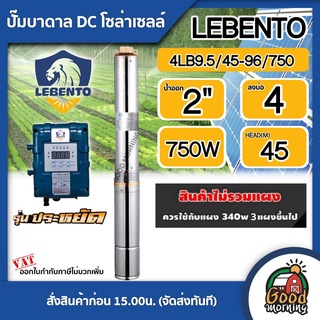 LEBENTO 🇹🇭  ปั๊มบาดาล DC รุ่น 4LB9.5/45-96/750 พร้อมอุปกรณ์ (สำหรับ3แผง)750W บ่อ4 น้ำออก 2นิ้ว แผงโซล่าเซลล์