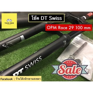 🔥โช๊คคาร์บอน DT Swiss รุ่น OPM Race 29 carbon 100 mm