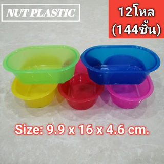 NutPlastic อ่างน้ำนก อ่างอาบน้ำนก อุปกรณ์สัตว์เลี้ยง ถ้วยวางพื้น ขนาด 9.9x16x4.6cm. ราคาส่ง 12โหล(144ชิ้น) คละสี