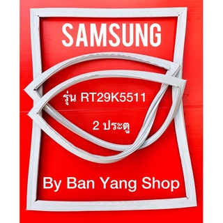 ขอบยางตู้เย็น SAMSUNG รุ่น RT29K5511 (2 ประตู)