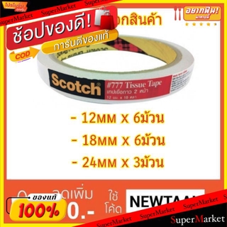 🚚พร้อมส่ง!! 💨 SCOTCH สก๊อตซ์ เทปกาว กระดาษกาว 2หน้า ยาว10หลา แบบบาง Tissue Tape Adhesive (สินค้ามีตัวเลือก) เทป อุปกรณ์เ