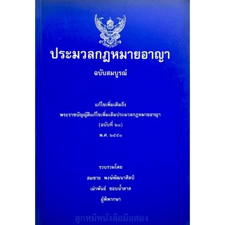 ประมวลกฎหมายอาญา ฉบับสมบูรณ์ แก้ไขเพิ่มเติมถึง พระราชบัญญัติแก้ไขเพิ่มเติมประมวลกฎหมายอาญา (ฉบับที่ ๒๑) พ.ศ. ๒๕๕๑