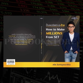 ปั้นพอร์ตทะลุล้าน How to Make MILLIONS From Stock Market