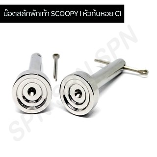 น๊อตสลักพักเท้า SCOOPY I หัวก้นหอย C1