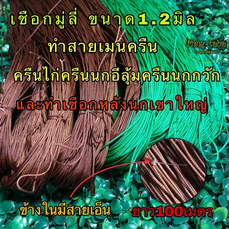 เชือกมู่ลี่ สายมู่ลี่ ยาว100เมตร  ขนาด1.2มิล ทำสายเมนครืนไก่ สายเมนครืนแขวน