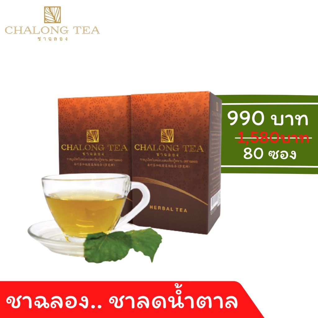 ชาฉลอง ชาเบาหวาน ชาลดน้ำตาล ชาสมุนไพรใบหม่อนผสมเจียวกู่หลาน แพคคู่