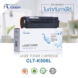 จัดส่งฟรี!! Fast Toner หมึกเทียบเท่า Samsung CLT-506L BK สีดำ For Samsung CLP-680ND/ 680DW/ CLX-6260ND/ 260FD