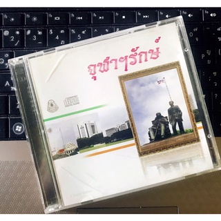 ซีดีเพลงจุฬาลงกรณ์มหาวิทยาลัย ชุด จุฬาฯรักษ์