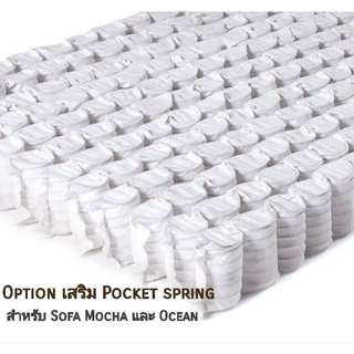 Option เสริมระบบ Pocket Spring สำหรับSofa Mocha และ Ocean ไม่ใช้โซฟา