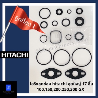 โอริงชุดซ่อม hitachi 17 ชิ้น ชุดใหญ่ 100,150,200,250,300 EX GP X GX GX2 อะไหล่ปั๊มน้ำ waterpump อุปกรณ์เสริม