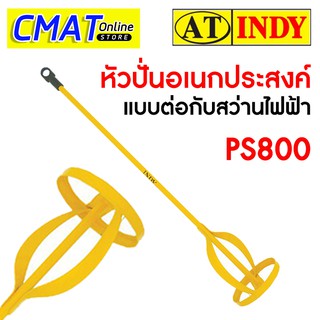 AT INDY หัวปั่นอเนกประสงค์ แบบต่อกับสว่านไฟฟ้า PS800 (Electric Mixer)