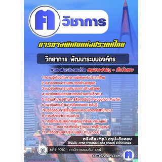 หนังสือเตรียมสอบ #วิทยาการ พัฒนาระบบองค์กร การทางพิเศษแห่งประเทศไทย