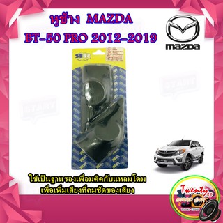 หูช้าง MAZDA BT50 PRO 2012-2019 ช่องใส่เสียงแหลม ทวิตเตอร์ MAZDA มาสด้า BT50 PRO  ติดรถยนต์ ลำโพงเครื่องเสียงติดรถยนต์