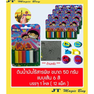 ดินน้ำมัน ไร้สารพิษ  แบบเส้น 6 สี ขนาด 50 กรัม มาพร้อม อุปกรณ์ แม่พิมพ์  บรรจุ 1 โหล ( 12 แพ็ค )