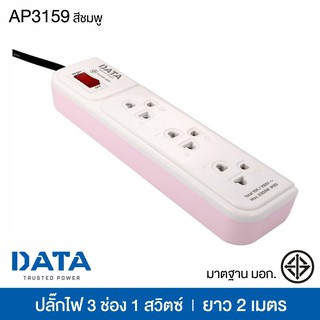 ปลั๊กไฟ DATA มาตรฐาน มอก. 3 ช่อง 1 สวิตซ์ ยาว 2 เมตร สีชมพู ดาต้า รุ่น AP3159 [S24]