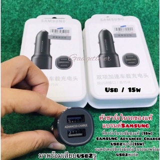 ที่ชาร์จในรถซัมซุงแท้ SAMSUNG Advanced Charge USB2พอร์ต(15W)อแดปเตอร์ชาร์จมือถือในรถมาพร้อม USB2พอร์ต